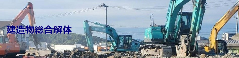 解体工事までの流れ